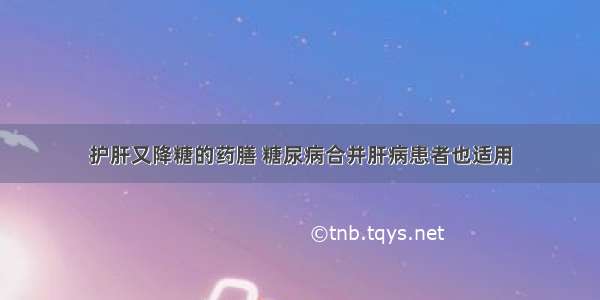 护肝又降糖的药膳 糖尿病合并肝病患者也适用