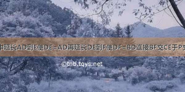 正方形ABCD中延长AD到E使DE=AD再延长DE到F使DF=BD连接BF交CE于P交CD于Q求证P