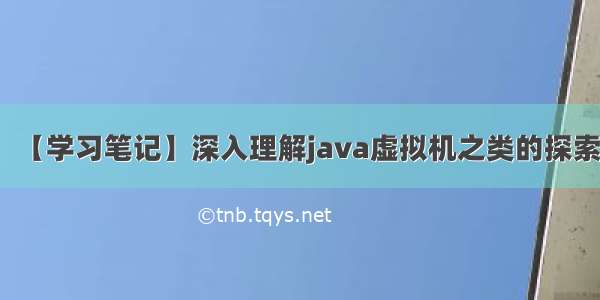 【学习笔记】深入理解java虚拟机之类的探索