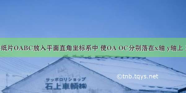 如图 把矩形纸片OABC放入平面直角坐标系中 使OA OC分别落在x轴 y轴上 连接OB将纸