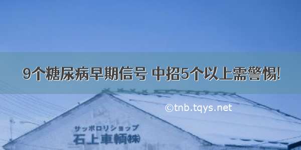 9个糖尿病早期信号 中招5个以上需警惕!