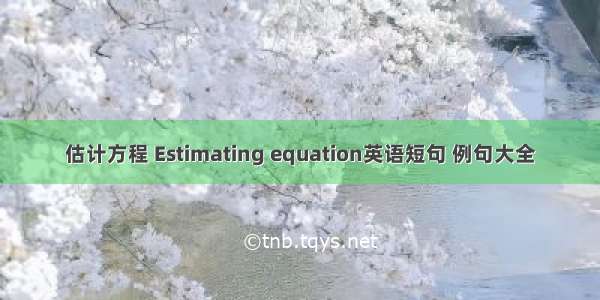 估计方程 Estimating equation英语短句 例句大全