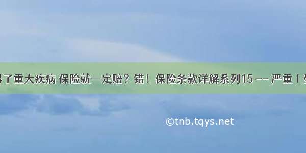 你以为得了重大疾病 保险就一定赔？错！保险条款详解系列15 -- 严重Ⅰ型糖尿病