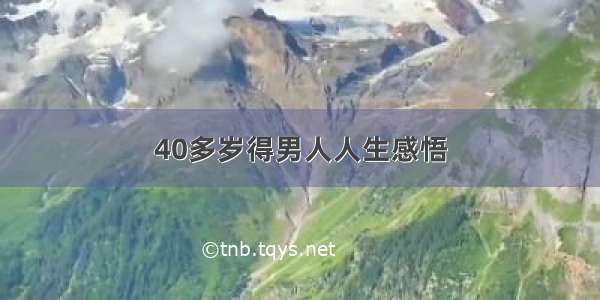 40多岁得男人人生感悟