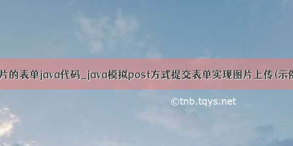 上传图片的表单java代码_java模拟post方式提交表单实现图片上传(示例代码)