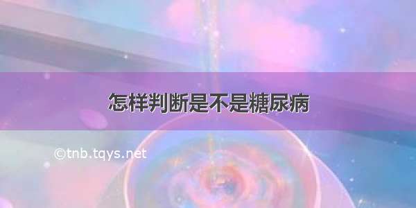 怎样判断是不是糖尿病