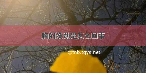 胸闷没劲是怎么回事