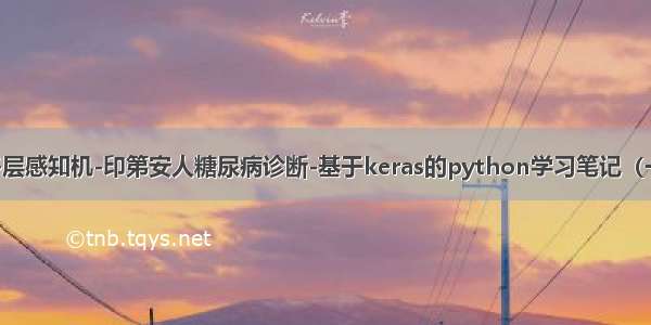 多层感知机-印第安人糖尿病诊断-基于keras的python学习笔记（一）