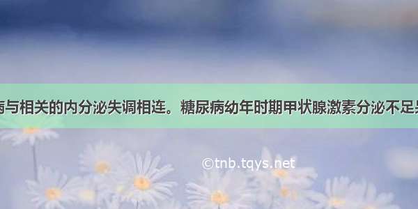 请将下列疾病与相关的内分泌失调相连。糖尿病幼年时期甲状腺激素分泌不足呆小症胰岛素