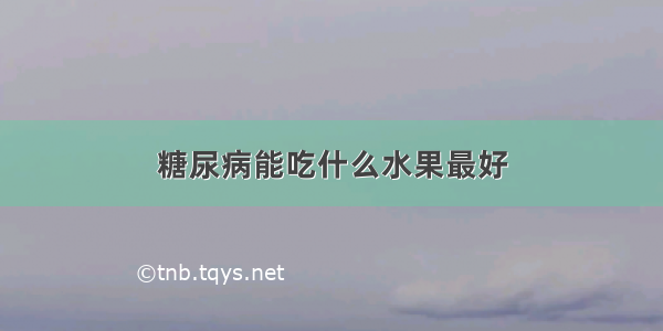 糖尿病能吃什么水果最好