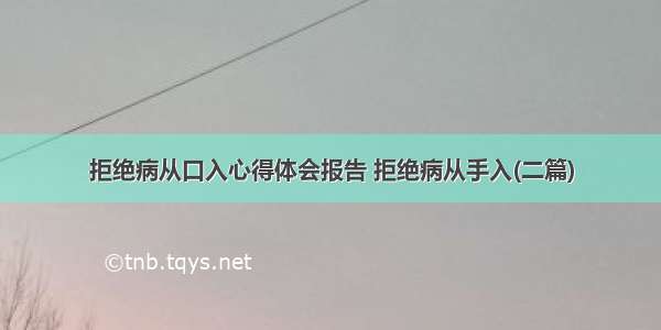 拒绝病从口入心得体会报告 拒绝病从手入(二篇)