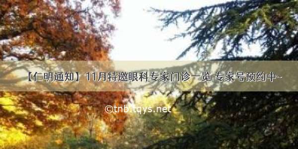 【仁明通知】11月特邀眼科专家门诊一览 专家号预约中~