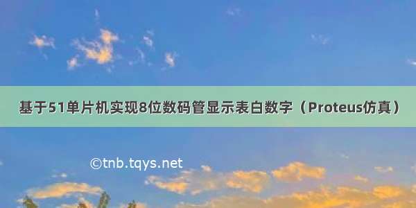 基于51单片机实现8位数码管显示表白数字（Proteus仿真）