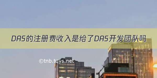 DAS的注册费收入是给了DAS开发团队吗