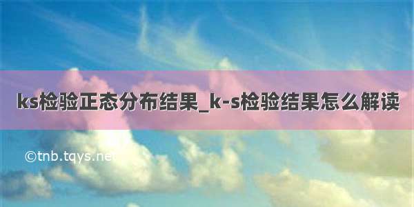 ks检验正态分布结果_k-s检验结果怎么解读