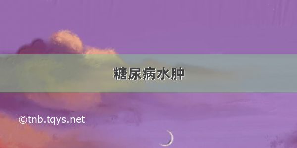 糖尿病水肿