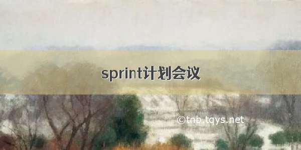 sprint计划会议