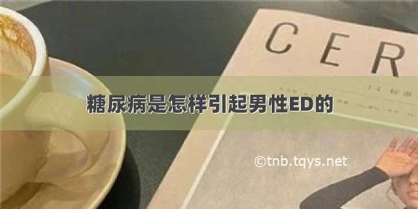 糖尿病是怎样引起男性ED的