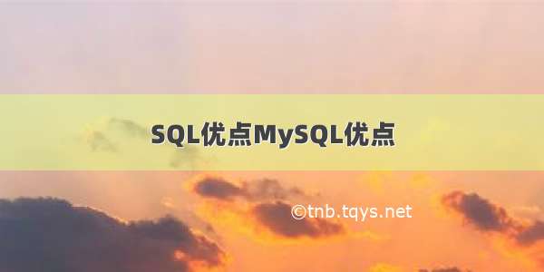 SQL优点MySQL优点