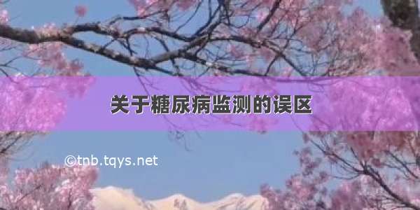 关于糖尿病监测的误区