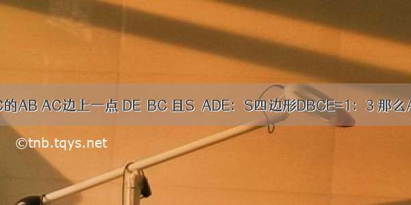 如图 已知D E分别是ABC的AB AC边上一点 DE∥BC 且S△ADE：S四边形DBCE=1：3 那么AD：AB等于A.B.C.D.