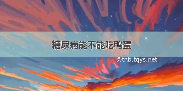 糖尿病能不能吃鸭蛋