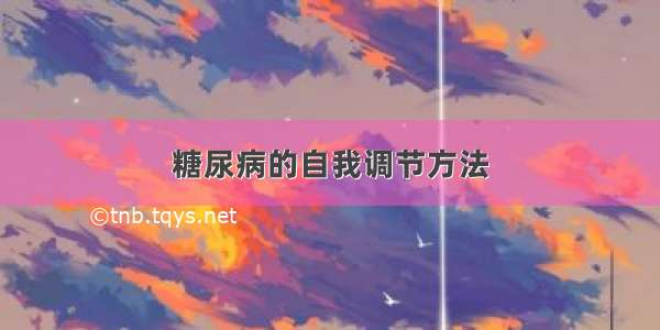 糖尿病的自我调节方法