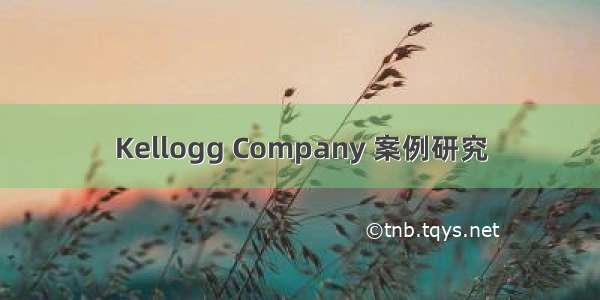 Kellogg Company 案例研究