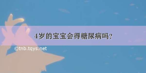 4岁的宝宝会得糖尿病吗？