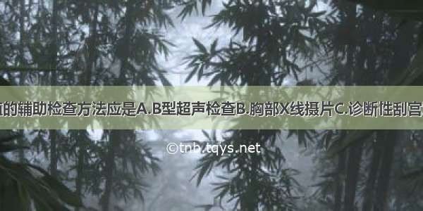 最有诊断价值的辅助检查方法应是A.B型超声检查B.胸部X线摄片C.诊断性刮宫活组织检查D.