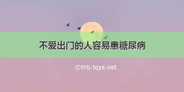 不爱出门的人容易患糖尿病