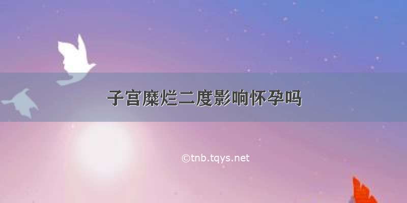 子宫糜烂二度影响怀孕吗