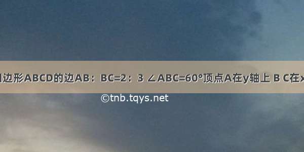 如图 平行四边形ABCD的边AB：BC=2：3 ∠ABC=60°顶点A在y轴上 B C在x轴上 D点在