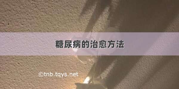 糖尿病的治愈方法