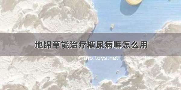 地锦草能治疗糖尿病嘛怎么用