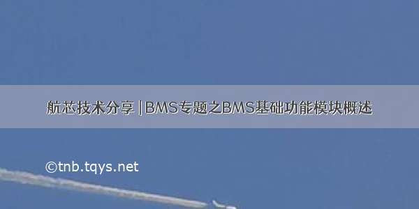 航芯技术分享 | BMS专题之BMS基础功能模块概述