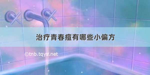 治疗青春痘有哪些小偏方