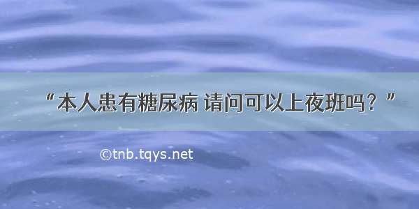 “本人患有糖尿病 请问可以上夜班吗？”