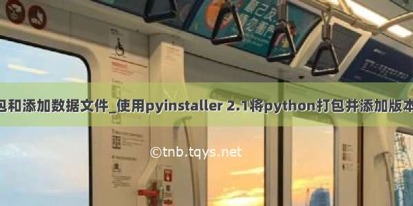 python打包和添加数据文件_使用pyinstaller 2.1将python打包并添加版本信息和图标