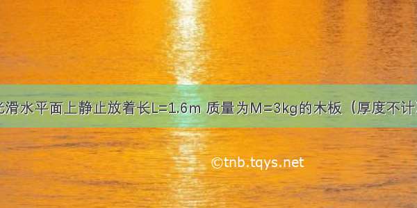 如图所示 光滑水平面上静止放着长L=1.6m 质量为M=3kg的木板（厚度不计） 一个质量