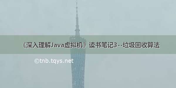 《深入理解Java虚拟机》读书笔记3--垃圾回收算法