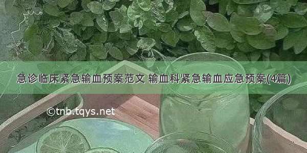 急诊临床紧急输血预案范文 输血科紧急输血应急预案(4篇)