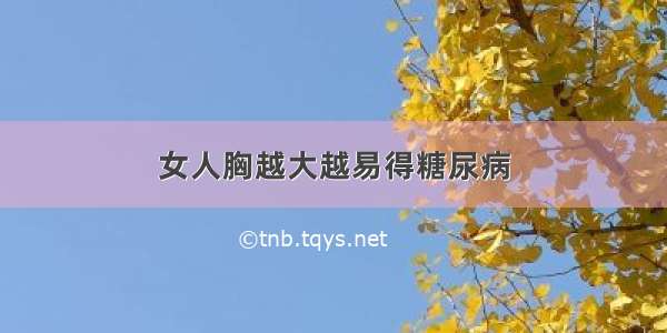 女人胸越大越易得糖尿病