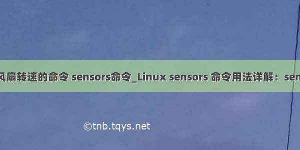 linux控制风扇转速的命令 sensors命令_Linux sensors 命令用法详解：sensors命令获