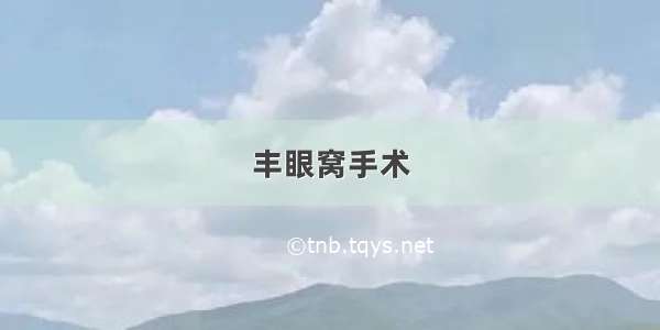 丰眼窝手术