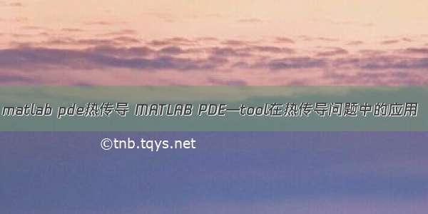 matlab pde热传导 MATLAB PDE—tool在热传导问题中的应用