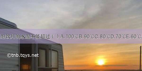 煎药时 浸泡饮片的水温不能超过（）A.100℃B.90℃C.80℃D.70℃E.60℃ABCDE