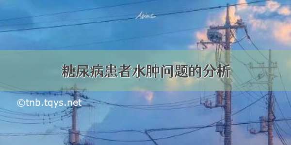 糖尿病患者水肿问题的分析