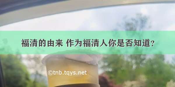 福清的由来 作为福清人你是否知道？