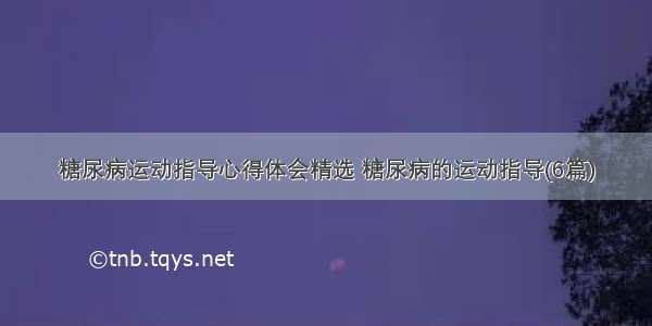 糖尿病运动指导心得体会精选 糖尿病的运动指导(6篇)